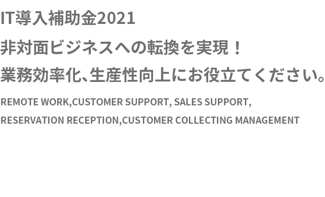 非対面型ビジネスモデルへの転換 業務効率化 生産性向上 付加価値向上に繋がるパッケージの導入ならネクストまで 株式会社ネクスト